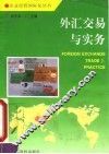 外汇交易与实务