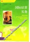 国际结算实务