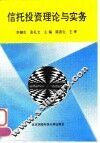 信托投资理论与实务
