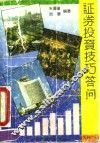 证券投资技巧答问