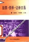股票·债券·证券交易