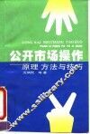 公开市场操作  原理·方法与技巧