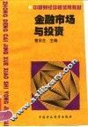 金融市场与投资