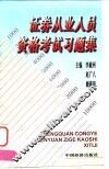 证券从业人员资格考试习题集
