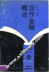 合作金融概论
