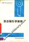 货币银行学原理