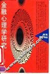 金融心理学研究