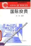 国际投资