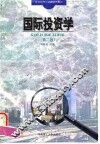 国际投资学  第2版