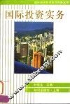 国际投资实务