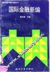 国际金融新编