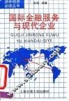 国际金融服务与现代企业