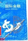 国际金融
