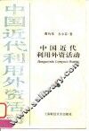 中国近代利用外资活动