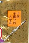 中国金融业的大变革