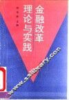金融改革理论与实践