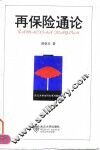 再保险通论