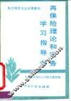 再保险理论和实务学习指导书