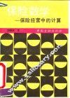 保险数学  保险经营中的计算