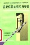 养老保险的组织与管理