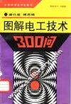 图解电工技术300问