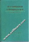 超大规模集成电路计算机辅助设计技术