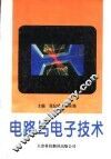 电路与电子技术
