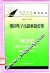 模拟电子线路解题指南