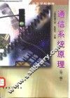 通信系统原理  第2版