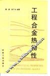 工程合金热物性