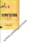 火力发电厂热力学基础  修订版