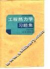 工程热力学习题集