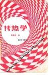 传热学