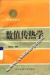 数值传热学