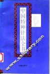 中国特种针法全书