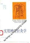 实用神经针灸学