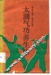 太湖气功养生法