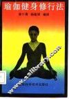瑜伽健身修行法
