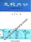 太极内功  传统医疗养生法