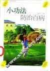 小功法防治百病