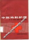 中医外科护理