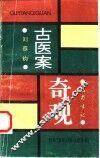 古医案奇观