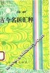 古今名医汇萃