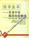 豫章医萃  名老中医临床经验精选