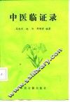 中医临证录