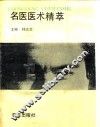名医医术精萃
