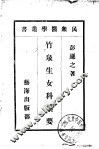 竹泉生女科集要