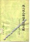赵心波儿科临床经验选编