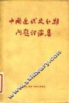 中国近代史分期问题讨论集
