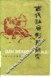 古代社会形态研究
